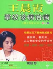 王晨霞掌纹诊病治病 - 王晨霞