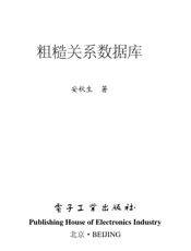 《粗糙关系数据库》