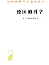 德国的科学
