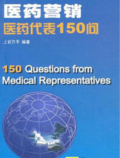 医药营销：医药代表150问