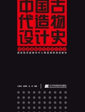中国古代造物设计史