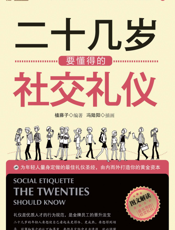 二十几岁要懂得的社交礼仪