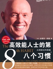高效能人士的第八个习惯_从效能迈向卓越