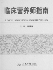 临床营养师指南