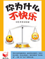 你为什么不快乐