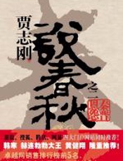 说春秋之二：秦晋恩怨 - 贾志刚