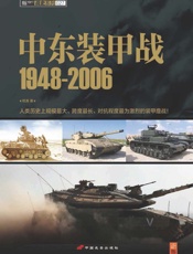 中东装甲战1948-2006