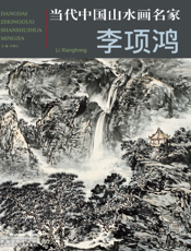 当代中国山水画名家：李项鸿