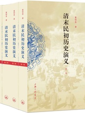 清末民初历史演义