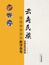 云南民族传统体育游戏教学参考