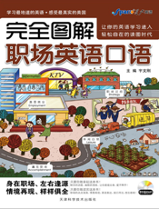 完全图解职场英语口语