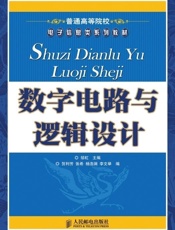 数字电路与逻辑设计