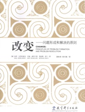 改变：问题形成和解决的原则 - 瓦茨拉维克 & 威克兰德 & 菲什