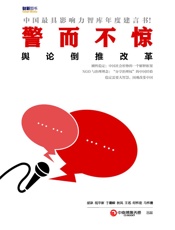 警而不惊——舆论监督倒推改革 - 胡泳 & 祝华新 & 于建嵘 & 秋风 & 王名 & 何怀宏 & 马怀德