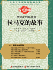 一贫如洗的科学家_拉马克的故事