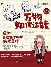 万物如何运转：我们日常生活中的物理原理（第六版）