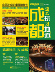 成都这么玩才地道