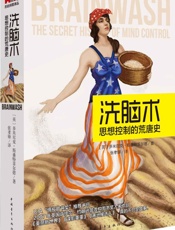 洗脑术_思想控制的荒唐史