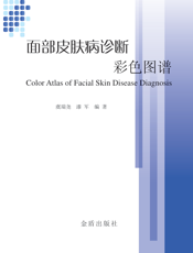 面部皮肤病诊断彩色图谱