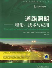 道路照明——理论、技术与应用