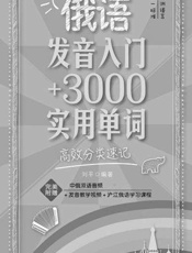 俄语发音入门+3000实用单词_高效分类速记