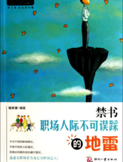 禁书_职场人际不可误踩的地雷