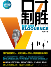 口才制胜_开口就能打动人，句句说到心里去