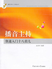 播音主持快速入门十八招儿