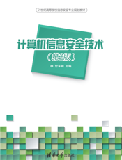 计算机信息安全技术(第2版）