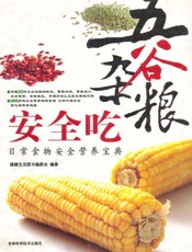 五谷杂粮安全吃_日常食物安全营养宝典