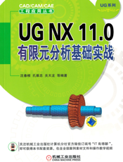 UG_NX_11.0_有限元分析基础实战