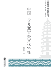 中国古塔及其审美文化特征