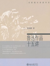 鲁迅作品十五讲