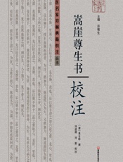 嵩崖尊生书校注 - (清)景日昣撰