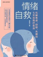 《情绪自救》---李宏夫