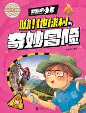 学生地理百科出发吧，少年呦！地球村的奇妙冒险