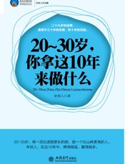 20-30岁,你拿这10年来做什么