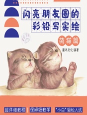 萌新也能画——闪亮朋友圈的彩铅写实绘（萌猫篇） - 灌木文化