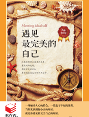 遇见最完美的自己