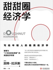 甜甜圈经济学