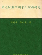宋元时期四明袁氏宗族研究