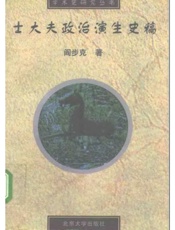 士大夫政治演生史稿 - 著作责任者：阎步克著