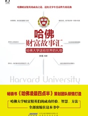 哈佛财富故事汇