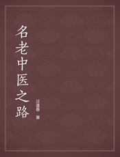 名老中医之路