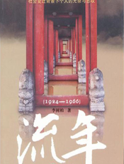 流年（1924-1966）
