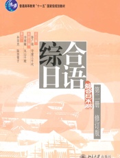 普通高等教育_十一五_国家级规划教材•综合日语