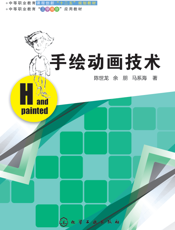 手绘动画技术