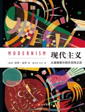 现代主义：从波德莱尔到贝克特之后