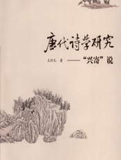 唐代诗学研究——“兴寄”说 - 王抒凡