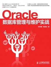 Oracle数据库管理与维护实战